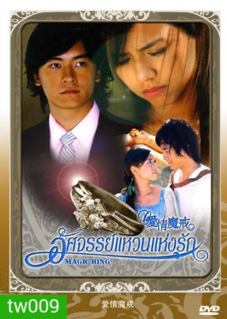 Magic Ring (อัศจรรย์แหวนแห่งรัก)