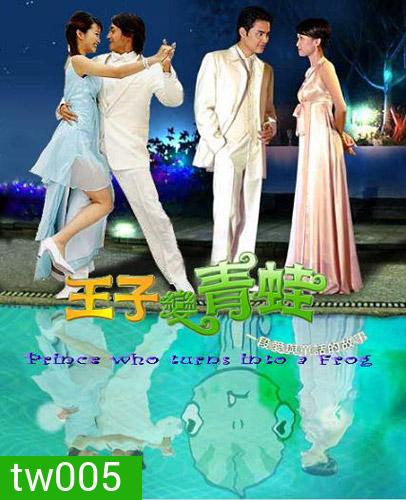 Prince Who Turn Into A Frog (รักยุ่งๆของเจ้าชายกบ)