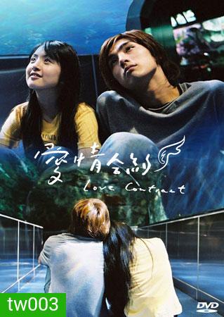 Love Contract (สาวกลัวฝน อลวนรัก)