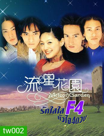F4 Meteor Garden 1+2 (รักใสใส หัวใจ 4 ดวง ภาค 1+2)