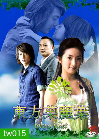 Tokyo Juliet (รักกุ๊ก ฉบับจูเลียต)