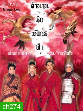 ตำนานรักมังกรฟ้า (เฉินเฮ่าหมิน)