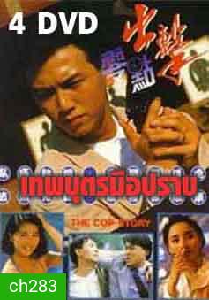เทพบุตรมือปราบ (2533) (เหวินเจ้าหลุน,เซี้ยะหนิง)