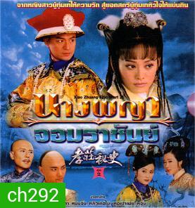 นางพญาจอมราชันย์ (หม่าจิ้งเทา หนิงจิ้ง หลิวเต๋อไข่)