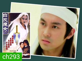 นางพญาผมขาว (จางจื้อหลิน สุ่ยหลิง)
