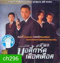บอดี้การ์ดเลือดเดือด (หลินเป่าอี้)