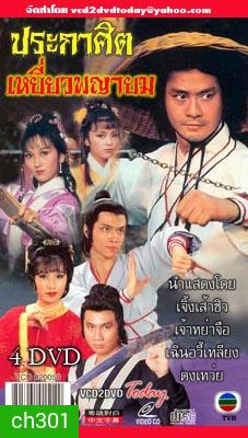 ประกาศิตเหยี่ยวพญายม (เจิ้งเส้าชิว เจ้าหย่าจือ เฉินอวี้เหลียน) (ยังไม่จบ)
