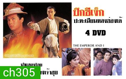 ปึงซีเง็ก ปะทะเฉียนหลงฮ่องเต้ (เหว่ยจุ้นเจี้ย จางเจ้าฮุย)
