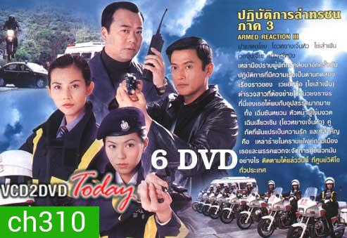 ARMED REACTION ปฏิบัติการล่าทรชน ภาค 1
