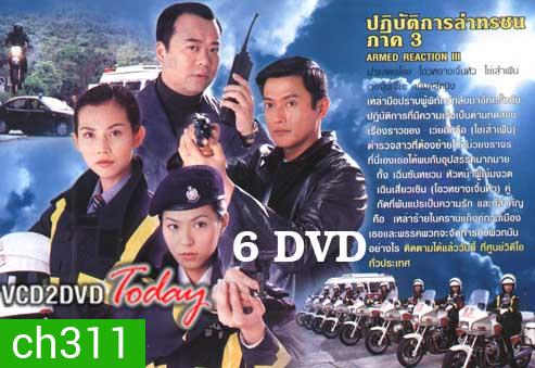 ARMED REACTION II ปฏิบัติการล่าทรชน ภาค 2