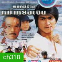 พยัคฆ์ร้าย หม่าหย่งเจิ้น ภาค 1 + 2