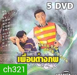 เพื่อนต่างภพ (เหวินเจ้าหลุน,จางเหว่ยเจี้ยน,เหลียงเพ ่ยหลิง)