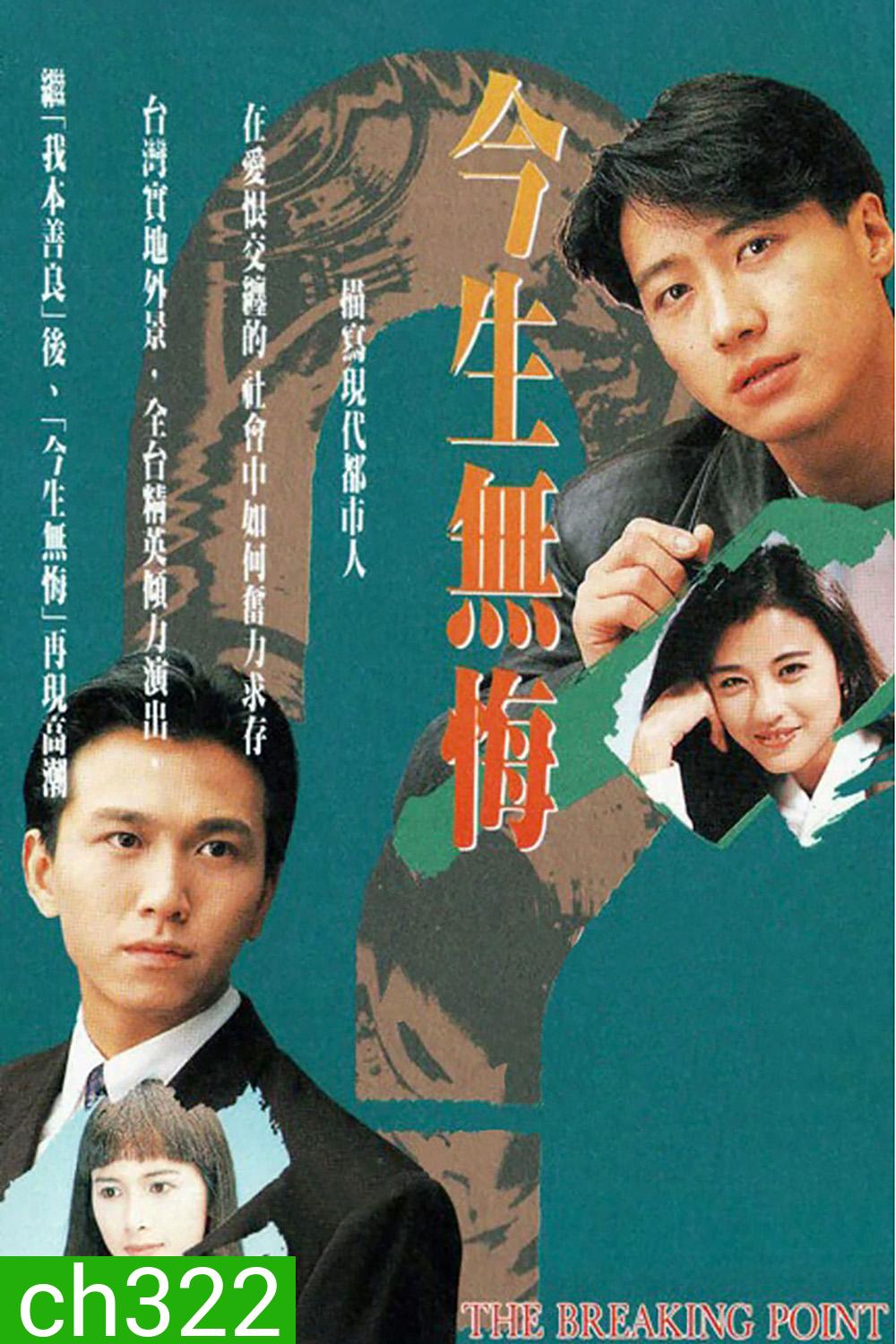 THE BREAKING POINT (1991) เพื่อนรักเพื่อนแค้น/เพื่อนรักหักเหลี่ยมแค้น (หลี่หมิง โจวไห่เม่ย)