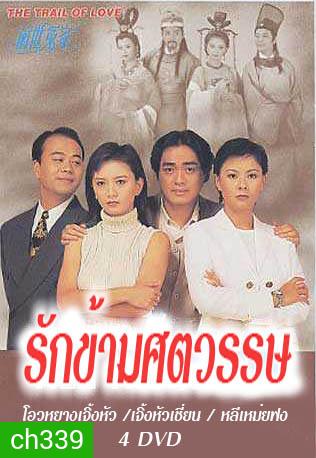 รักข้ามศตวรรษ (โอวหยางเจิ้นหัว เจิ้งหัวเชี่ยน หลี่เหม่ยฟง)