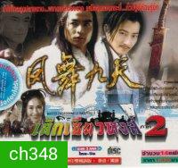 เล็กเซียวหงส์ ภาค 2 (ซุนเย่าเหวย หลี่หมิงซุ่น หลินเซียงผิง ฟางหลี่เวย)