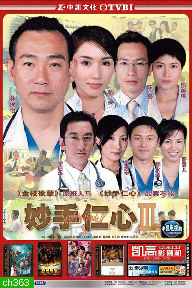 หน่วยแพทย์กู้วิกฤต HEALING HANDS 3 (2005)