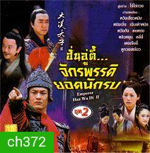 ฮั่นอู่ตี้ จักรพรรดิยอดนักรบ (ภาคต่อฮ่องเต้ราชวงศ์ฮั่น กับ หมอดูเทวดา) (หวงเสี่ยวหมิง หนิงจิ้ง)