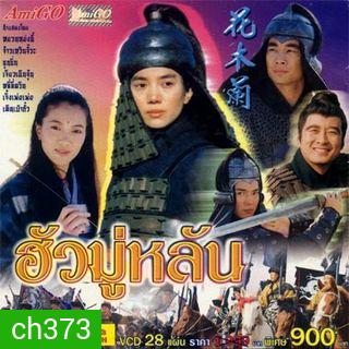 Hua Mulan (1999) ฮั่วมู่หลัน