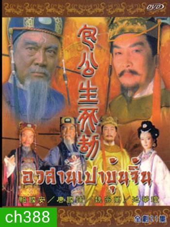เปาบุ้นจิ้น ตอน อวสานเปาบุ้นจิ้น