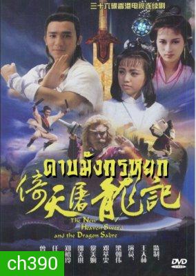 ดาบมังกรหยก ตอน เทพบุตรมังกรฟ้า (เหลียงเฉาเหว่ย)
