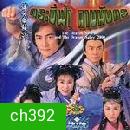 กระบี่ฟ้าดาบมังกร (2000) (อู๋ฉีหัว หลีจือ)