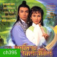 GOD OF SABRE ฤทธิ์ดาบวงพระจันทร์ (หลิวสงเหยิน เจ้าหย่าจือ)