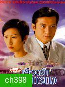 เลือดรักเลือดทรนง (หวงเย่อหัว)
