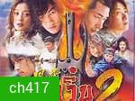 ฟงอวิ๋น ขี่พายุทะลุฟ้า ภาค 2 ตอน 7 ยอดศาสตรา (ฉินหลัน เหอยุ่นตง จ้าวเหวินจั๋ว หวงอี้)