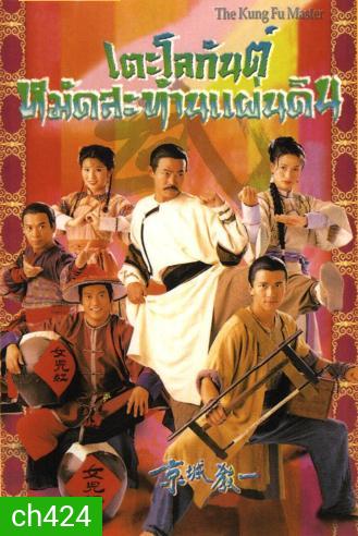 เตะโลกันต์หมัดสะท้านแผ่นดิน (หยวนหัว เหลียงจิ้ง เว่ยจุ้นเจียะ ถังเหวินฮัว อู๋เหวินซิ)