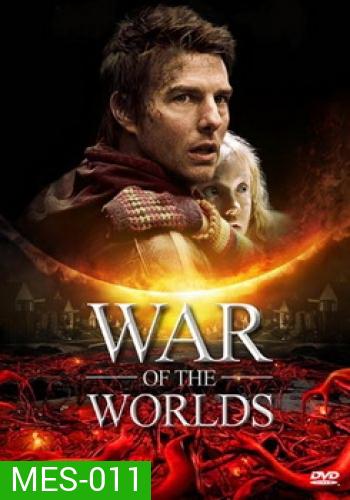 WAR OF THE WORLDS วอร์ออฟเดอะเวิลดิ์ อภิมหาสงครามล้างโลก
