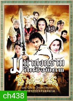 มหาสงครามศึกชิงพิภพ