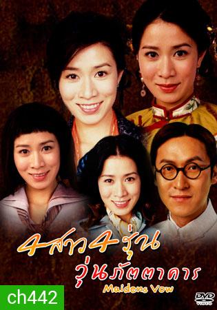 4 สาว 4 รุ่น วุ่นภัตตาคาร