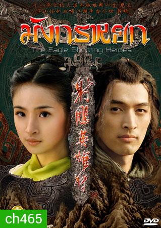 มังกรหยก 2008