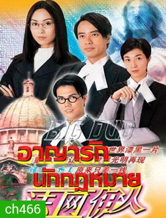 อาญารักนักกฎหมาย