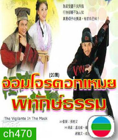 จอมโจรดอกเหมยพิทักษ์ธรรม