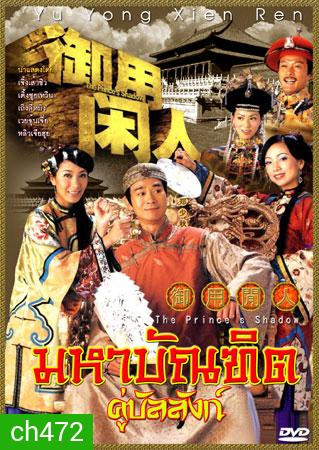 มหาบัณฑิต คู่บัลลังก์ (2005) (เจิ้งเส้าชิว เติ้งชุ่ยเหวิน เถิงลี่หมิง)