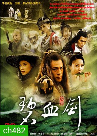ซีรีย์จีน แค้นกระบี่โค่นบัลลังก์ Sword Stained With Royal Blood (เบ่าจื้อหลี่ หวังเซิ่งอี้ เจียวเอินจวิ้น)
