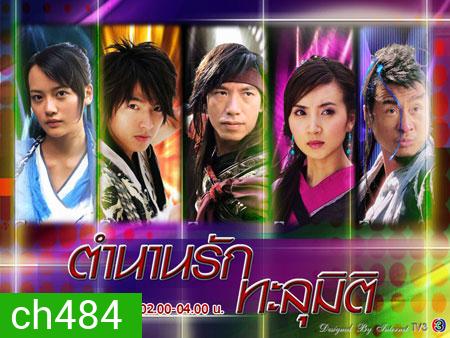 ตำนานรักทะลุมิติ (ศึกคัมภีร์ทะลุภพ ชิงจ้าวยุทธจักร) (หลี่เวย จางเย่าหยาง)