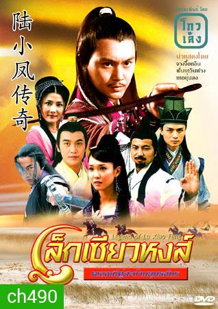 เล็กเซียวหงส์ ดรรชนีคู่สะท้านยุทธจักร (จางจื้อหลิน ฟั่นเหวินฟาง เหอยุ่นตง)