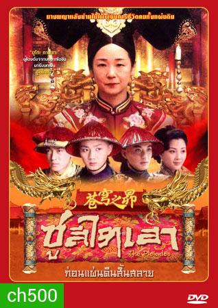 ซูสีไทเฮา ก่อนแผ่นดินสิ้นสลาย (ยูโกะ ทานากะ)