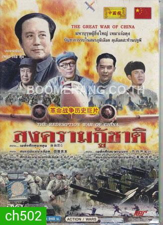 สงครามกู้ชาติ