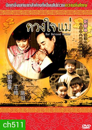 ดวงใจแม่ (หวังเต้า หลิวเวย ซือหยี่ เจี่ยจ้าวอี้)