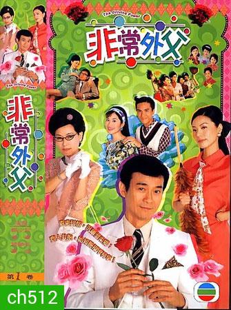 พ่อปลาไหลหัวใจหารสอง (เจิ้นเส้าชิว เถิงลีหมิง เยี่ยถง เยี่ยซิน)