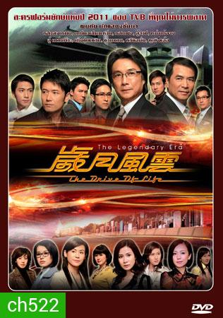 สงครามชีวิต ลิขิตชะตา {มรสุมชีวิตเส้นทางธุรกิจ} The Drive Of Life (หลิวสงเหยิน หลินฟง ซวนซวน