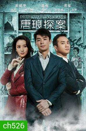 ยอดนักสืบหนุ่มถังหลาง Detective Tanglang (ฮั่วเจี้ยนหัว)
