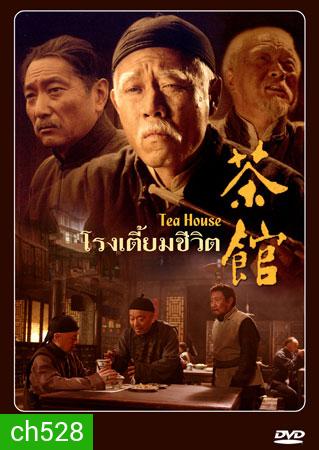 โรงเตี๊ยมชีวิต Tea House