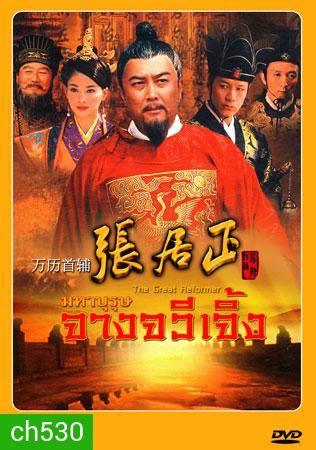 The Great Reformer มหาบุรุษ จางจวีเจิ้ง (ถังกั๋วเฉียง ฟ๋งยุ่นเจี้ยง จียีตง)