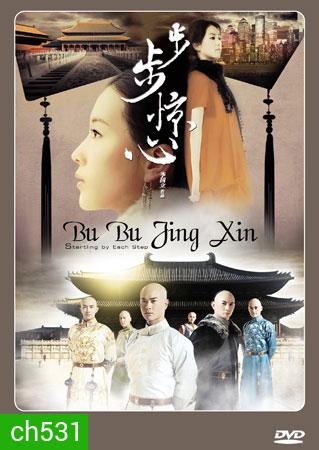 Bu Bu Jing Xin ปู้ปู้จิงซิน