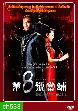 โรงรับจำนำหมายเลข 8 The Pawnshop No. 8 (ตู๋เต้อเหว่ย อู่เทียนซิน)