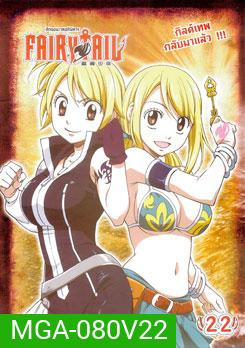 Fairy Tail ศึกจอมเวทอภินิหาร 22